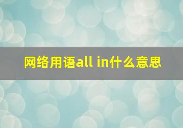 网络用语all in什么意思